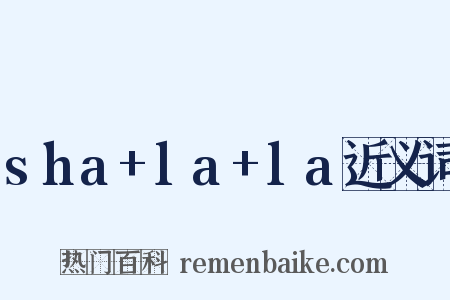 sha+la+la近义词是什么意思的图片